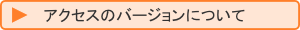�A�N�Z�X�̃o�[�W�����ɂ���