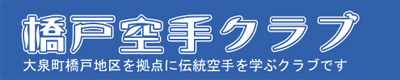 橋戸空手クラブ