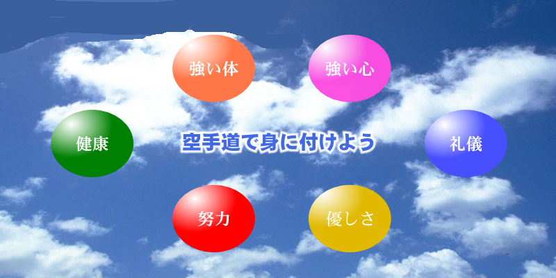 空手道で身に付けること